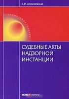 Е. И. Алексеевская - Судебные акты надзорной инстанции