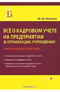 Михаил Рогожин - Все о кадровом учете на предприятии (в организации, учреждении)