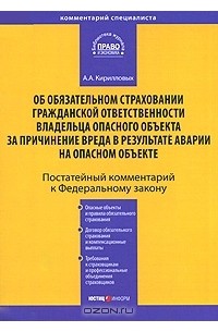 А. А. Кирилловых - Постатейный комментарий к Федеральному закону "Об обязательном страховании гражданской ответственности владельца опасного объекта за причинение вреда в результате аварии на опасном объекте"