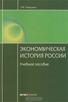 Т. М. Тимошина - Экономическая история России