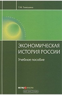 Т. М. Тимошина - Экономическая история России
