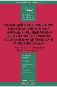  - Комментарий к ФЗ  "О противодействии неправомерному использованию инсайдерской информации и манипулированию рынком и о внесении изменений в отдельные законодательные акты Российской Федерации"