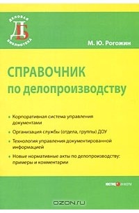 Михаил Рогожин - Справочник по делопроизводству