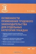 Борис Чижов - Особенности применения трудового законодательства для отдельных категорий граждан