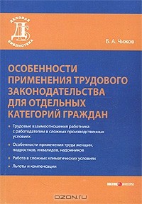 Борис Чижов - Особенности применения трудового законодательства для отдельных категорий граждан