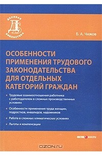 Борис Чижов - Особенности применения трудового законодательства для отдельных категорий граждан