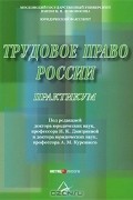  - Трудовое право России. Практикум