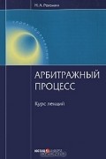 Н. А. Рогожин - Арбитражный процесс. Курс лекций