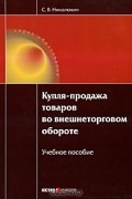 Станислав Николюкин - Купля-продажа товаров во внешнеторговом обороте