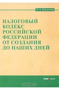 Ольга Борзунова - Налоговый кодекс Российской Федерации от создания до наших дней