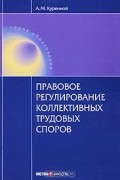 Александр Куренной - Правовое регулирование коллективных трудовых споров