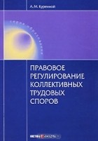 Александр Куренной - Правовое регулирование коллективных трудовых споров