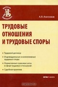 А. Л. Анисимов - Трудовые отношения и трудовые споры