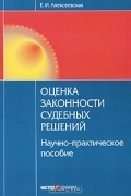 Е. И. Алексеевская - Оценка законности судебных решений