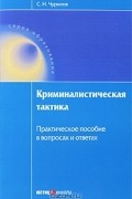 С. Н. Чурилов - Криминалистическая тактика. Практическое пособие в вопросах и ответах