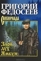 Григорий Федосеев - Злой дух Ямбуя. Последний костер (сборник)