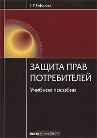 Г. Р. Гафарова - Защита прав потребителей