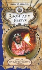 Григорий Федосеев - Злой дух Ямбуя