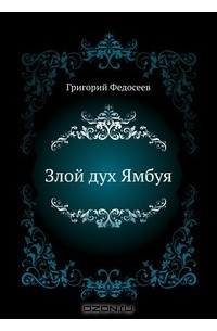 Григорий Федосеев - Злой дух Ямбуя (сборник)