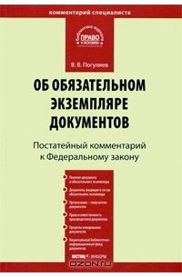 В. В. Погуляев - Комментарий к Федеральному закону "Об обязательном экземпляре документов" (постатейный)