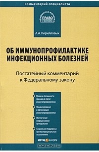 А. А. Кирилловых - Постатейный комментарий к Федеральному закону "Об иммунопрофилактике инфекционных болезней"