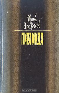 Юрий Сергеевич Аракчеев - Пирамида. Повесть о повести