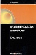 О. А. Беляева - Предпринимательское право России. Курс лекций