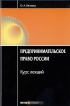 О. А. Беляева - Предпринимательское право России. Курс лекций