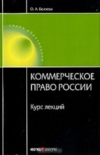 О. А. Беляева - Коммерческое право России. Курс лекций