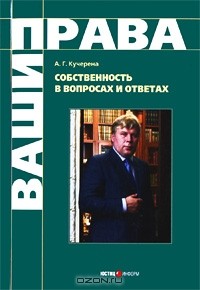 Анатолий Кучерена - Собственность в вопросах и ответах