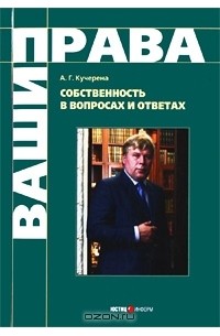 Анатолий Кучерена - Собственность в вопросах и ответах