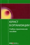  - Юрист в организации
