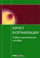 - Юрист в организации