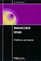 Л. Г. Вострикова - Финансовое право