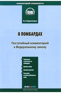 А. А. Кирилловых - Постатейный комментарий к Федеральному закону "О ломбардах"