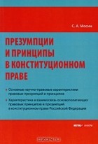 С. А. Мосин - Презумпции и принципы в конституционном праве