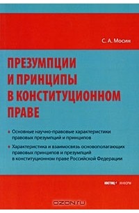 Презумпции и принципы в конституционном праве