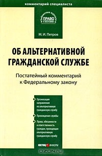 М. И. Петров - Постатейный комментарий к Федеральному Закону "Об альтернативной гражданской службе"