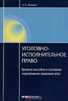 Михлин Александр Соломонович - Уголовно-исполнительное право. Краткое пособие и основные нормативные правовые акты