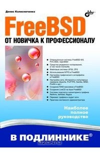 Денис Колисниченко - FreeBSD. От новичка к профессионалу
