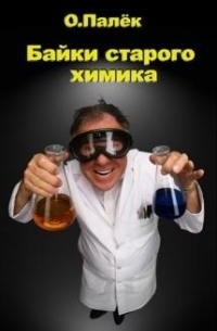 Олег Палёк - Байки старого химика
