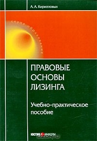 А. А. Кирилловых - Правовые основы лизинга