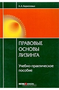 Правовые основы лизинга