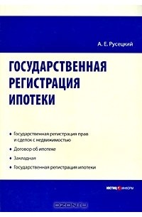 А. Е. Русецкий - Государственная регистрация ипотеки