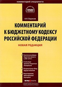 А. Н. Борисов - Комментарий к Бюджетному кодексу Российской Федерации