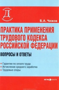 Борис Чижов - Практика применения Трудового кодекса Российской Федерации. Вопросы и ответы