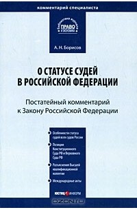 А. Н. Борисов - Комментарий к Закону Российской Федерации 