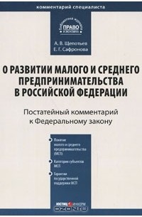  - Постатейный комментарий к Федеральному Закону "О развитии малого и среднего предпринимательства в Российской Федерации"