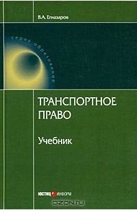 Владимир Егиазаров - Транспортное право