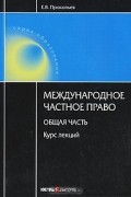 Е. В. Прокопьев - Международное частное право. Общая часть